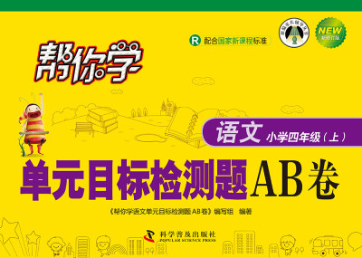 

帮你学语文单元目标检测题AB卷：小学四年级上（R 配合国家新课程标准 新修订版）