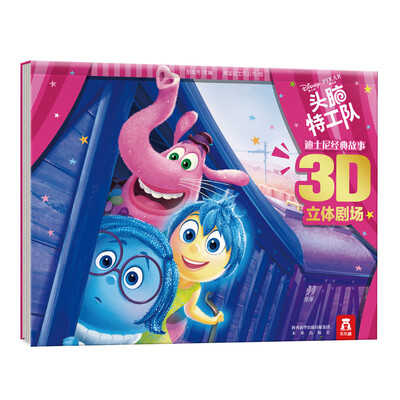 

迪士尼经典故事3D立体剧场：头脑特工队