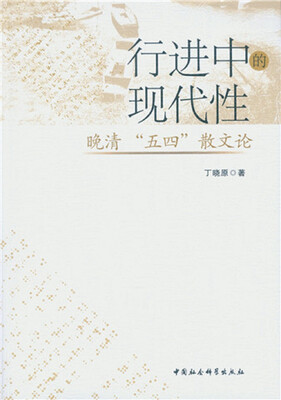 

行进中的现代性：晚清“五四”散文论
