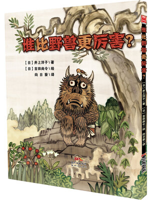 

谁比野兽更厉害？
