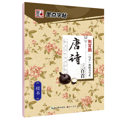 

墨点经典文化系列字帖唐诗三百首 楷书