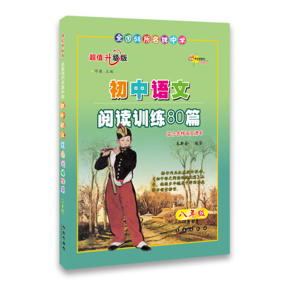 

全国68所名牌中学：初中语文·阅读训练80篇（8年级）（超值升级版）