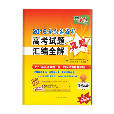 

天利38套 2016全国各省市高考试题汇编全解 思想政治（2017高考必备）