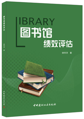 

图书馆绩效评估