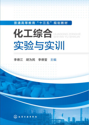 

化工综合实验与实训(李德江