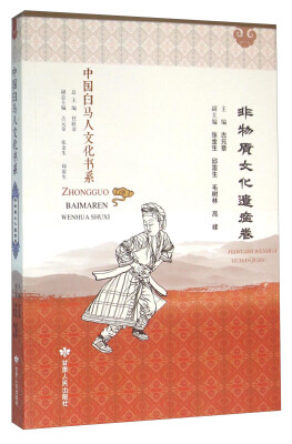 

中国白马人文化书系 非物质文化遗产卷