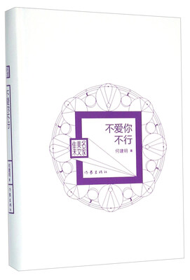 

不爱你不行/名家美文集/何建明著