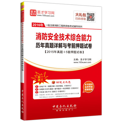 

2016年一级注册消防工程师资格考试辅导系列 消防安全技术综合能力历年真题详解与考前押题试卷