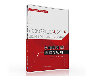 

公司理财学基础与应用/普通高等院校“十三五”规划教材