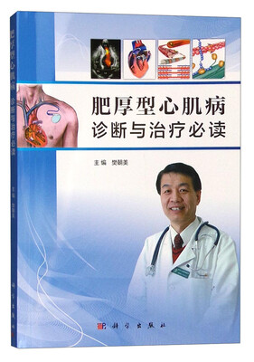 

肥厚型心肌病诊断与治疗必读
