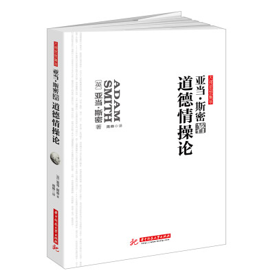 

道德情操论：亚当斯密伦理学经典，高层领导5次推荐，大师巨著无删改全译导读版，比《国富论》更好懂