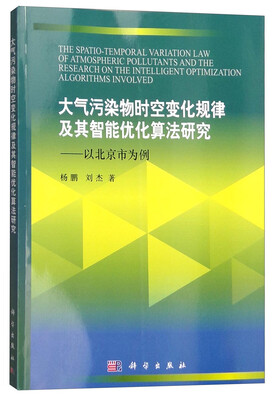 

大气污染物时空变化规律及人工智能优化算法研究以北京市为例