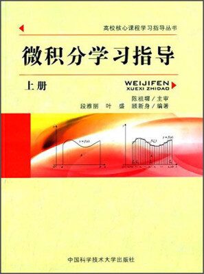 

高校核心课程学习指导丛书：微积分学习指导（上册）