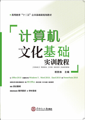 

计算机文化基础实训教程/高等教育“十二五”公共基础课规划教材
