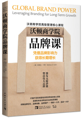 

沃顿商学院品牌课：凭借品牌影响力获得长期增长[Global Brand Power: Leveraging Branding for Long-T