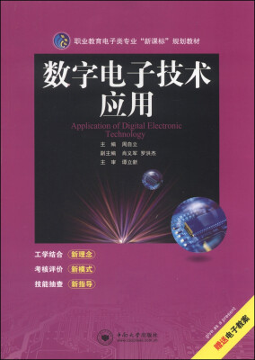 

职业教育电子类专业“新课标”规划教材数字电子技术应用