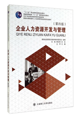 

企业人力资源开发与管理（第4版）/新世纪高职高专人力资源管理类课程规划教材