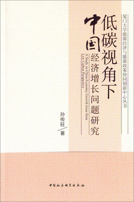 

低碳视角下中国经济增长问题研究