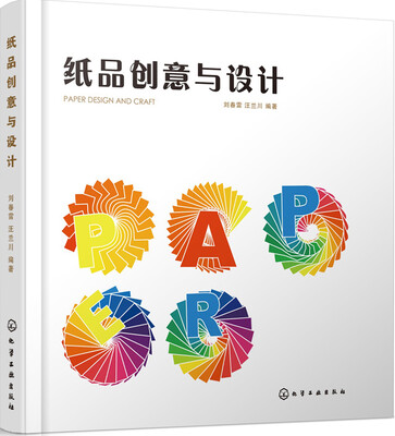 

纸品创意与设计
