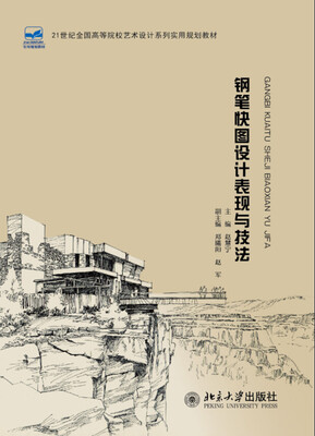 

钢笔快图设计表现与技法