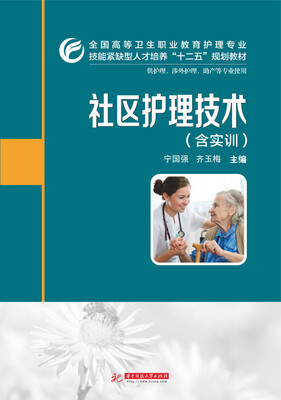 

社区护理技术（含实训）