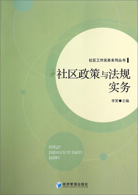 

社区工作实务系列丛书社区政策与法规实务