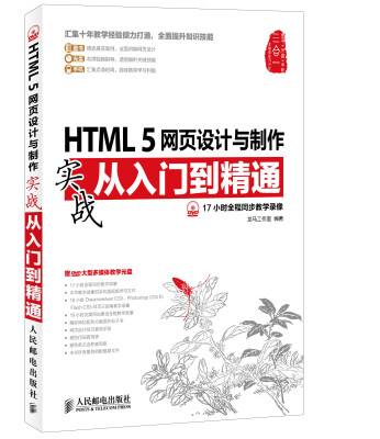 

HTML 5网页设计与制作实战从入门到精通