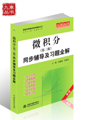 

高校经典教材同步辅导丛书·九章丛书微积分第三版同步辅导及习题全解新版 配套人大版