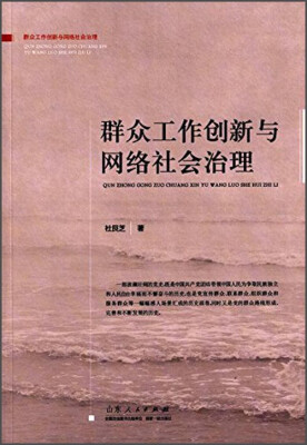 

群众工作创新与网络社会治理