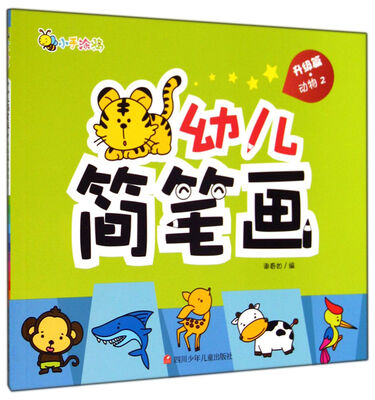 

幼儿简笔画(升级篇动物2
