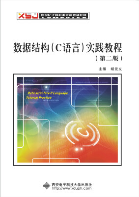 

新世纪计算机类本科规划教材：数据结构（C语言）实践教程（第二版）