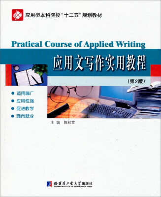 

应用文写作实用教程（第2版）/应用型本科院校“十二五”规划教材
