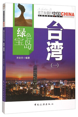 

绿色宝岛台湾（一）