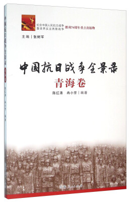 

中国抗日战争全景录（青海卷）