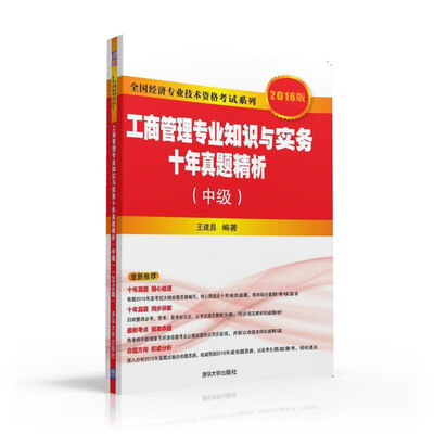 

2016版 全国经济专业技术资格考试系列：工商管理专业知识与实务十年真题精析（中级）