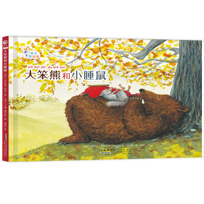 

有你真温暖大笨熊和小睡鼠
