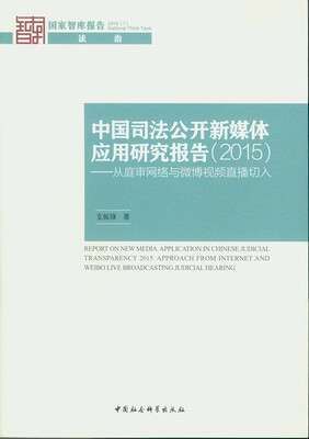 

中国司法公开新媒体应用研究报告（2015） 从庭审网络与微博视频直播切入