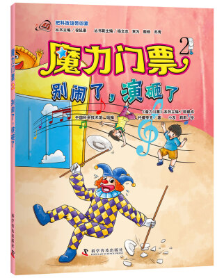 

魔力门票 2 别闹了，演砸了