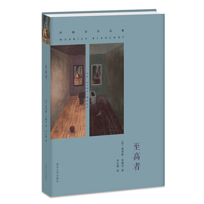 

布朗肖作品集：至高者