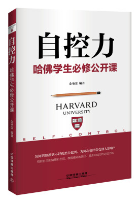 

自控力哈佛学生必修公开课