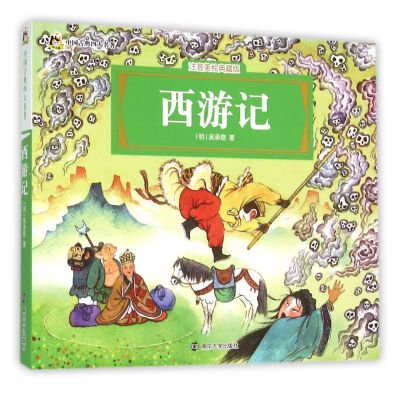 

西游记（注音美绘典藏版）/中国古典四大名著