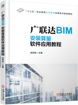 

广联达BIM安装算量软件应用教程