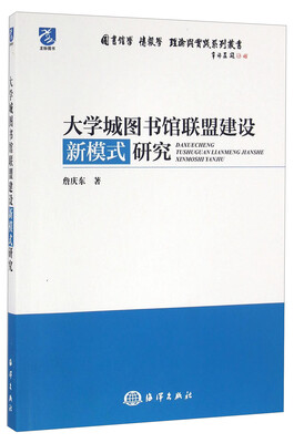

大学城图书馆联盟建设新模式研究