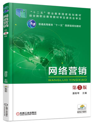 

网络营销（第3版）