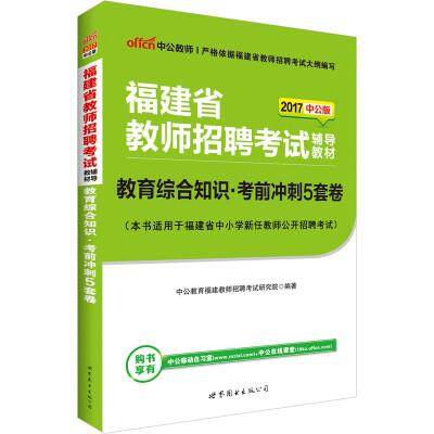 

中公版·2017福建省教师招聘考试辅导教材：教育综合知识考前冲刺5套卷