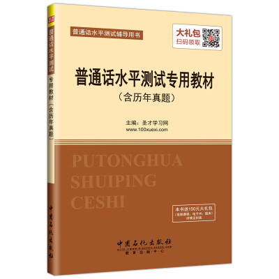 

普通话水平测试辅导用书 普通话水平测试专用教材（含历年真题）