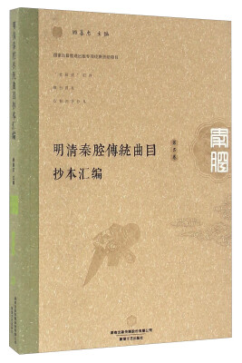 

明清秦腔传统曲目抄本汇编第5卷