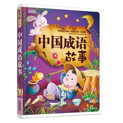 

彩书坊：中国成语故事