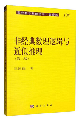 

现代数学基础丛书·典藏版108：非经典数理逻辑与近似推理（第二版）