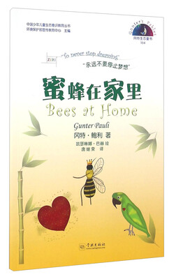 

冈特生态童书104：蜜蜂在家里（汉英对照）